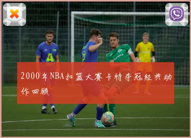 2000年NBA扣篮大赛卡特夺冠经典动作回顾