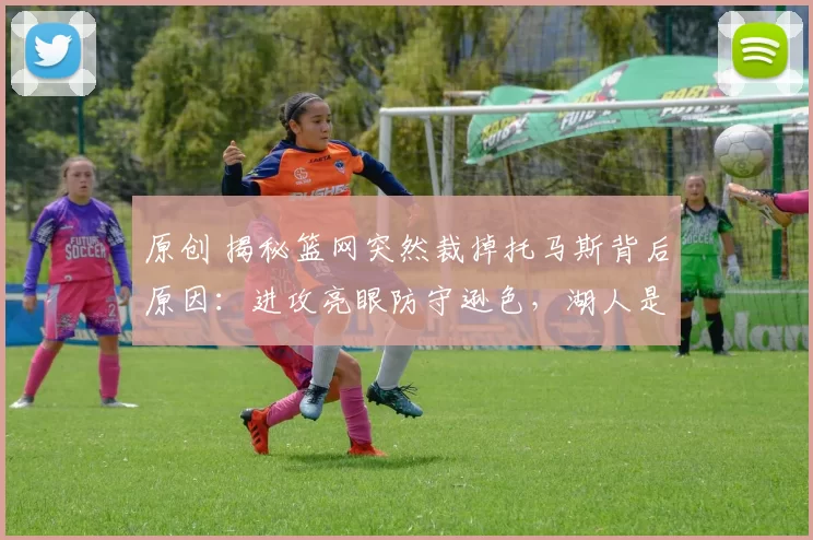 原创 揭秘篮网突然裁掉托马斯背后原因：进攻亮眼防守逊色，湖人是否会签他？