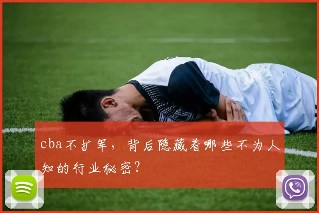 cba不扩军，背后隐藏着哪些不为人知的行业秘密？